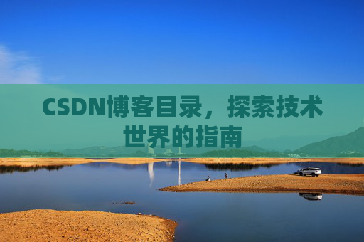 CSDN博客目录，探索技术世界的指南